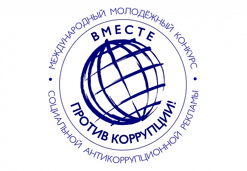 Международный молодёжный конкурс социальной антикоррупционной рекламы «Вместе против коррупции!»